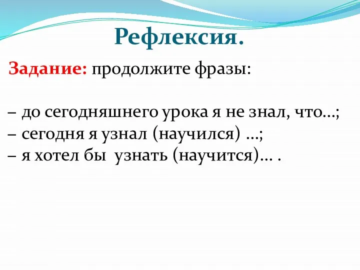 Рефлексия. Задание: продолжите фразы: до сегодняшнего урока я не знал, что…;