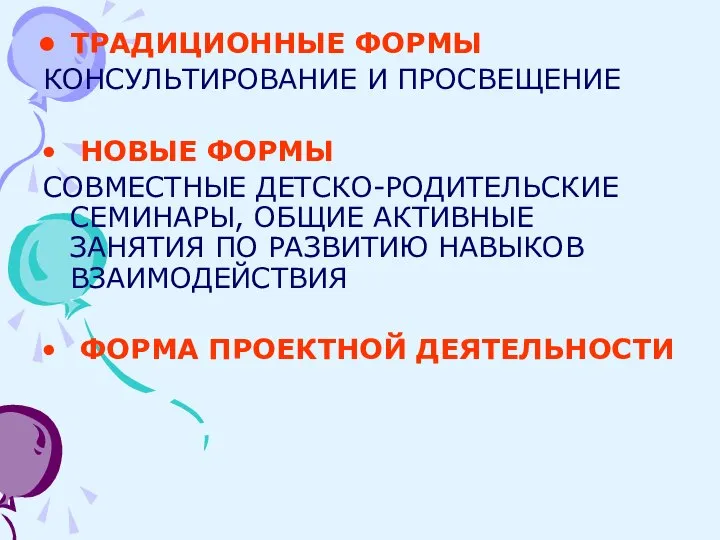 ТРАДИЦИОННЫЕ ФОРМЫ КОНСУЛЬТИРОВАНИЕ И ПРОСВЕЩЕНИЕ НОВЫЕ ФОРМЫ СОВМЕСТНЫЕ ДЕТСКО-РОДИТЕЛЬСКИЕ СЕМИНАРЫ, ОБЩИЕ