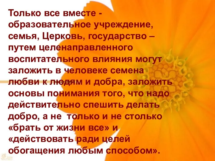 Только все вместе - образовательное учреждение, семья, Церковь, государство – путем