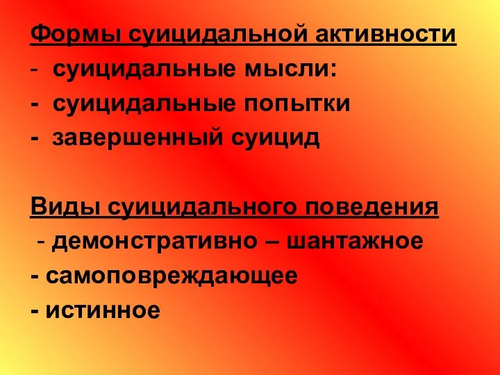 Формы суицидальной активности - суицидальные мысли: - суицидальные попытки - завершенный