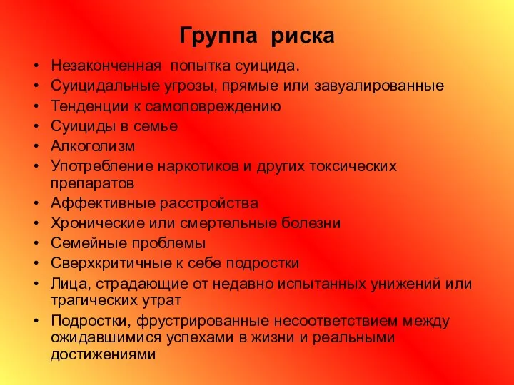 Группа риска Незаконченная попытка суицида. Суицидальные угрозы, прямые или завуалированные Тенденции