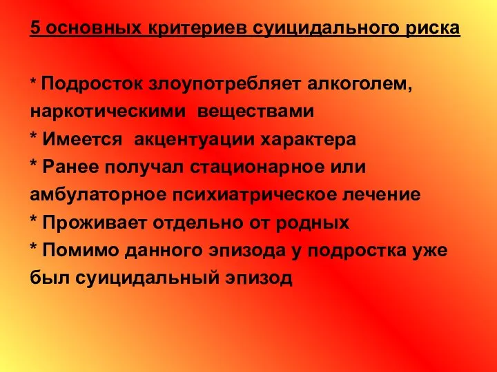 5 основных критериев суицидального риска * Подросток злоупотребляет алкоголем, наркотическими веществами