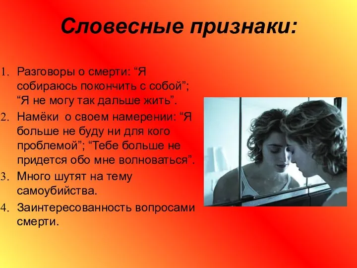 Словесные признаки: Разговоры о смерти: “Я собираюсь покончить с собой”; “Я