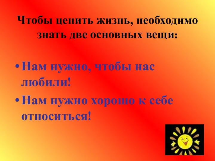 Чтобы ценить жизнь, необходимо знать две основных вещи: Нам нужно, чтобы