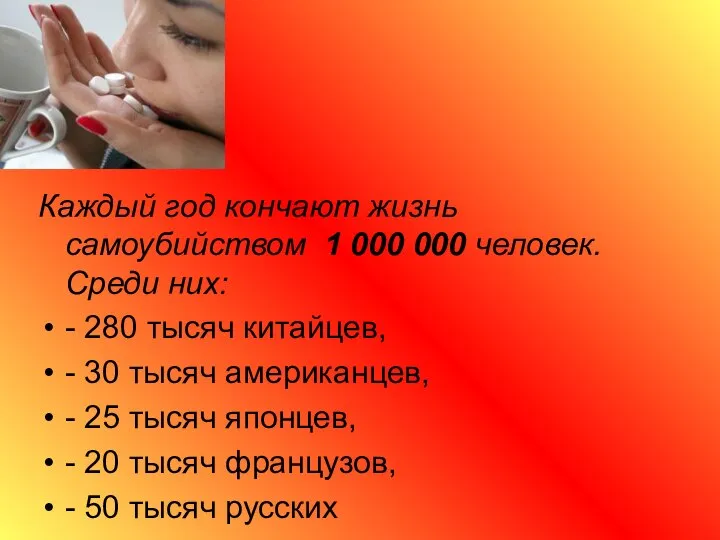 Каждый год кончают жизнь самоубийством 1 000 000 человек. Среди них: