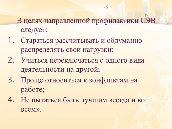 В целях направленной профилактики СЭВ следует: Стараться рассчитывать и обдуманно распределять