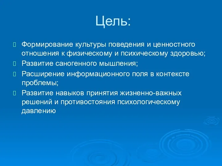 Цель: Формирование культуры поведения и ценностного отношения к физическому и психическому