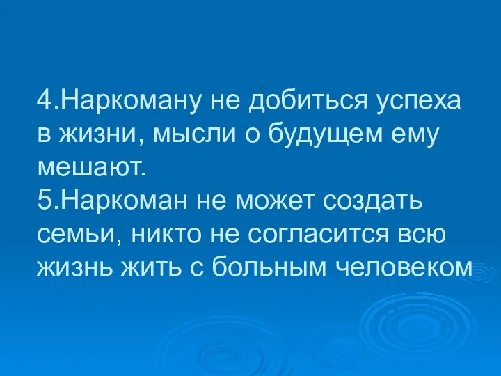 4.Наркоману не добиться успеха в жизни, мысли о будущем ему мешают.