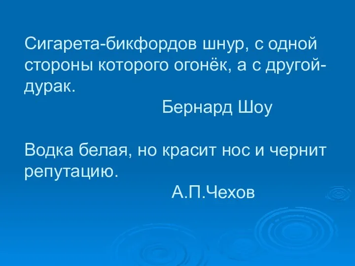 Сигарета-бикфордов шнур, с одной стороны которого огонёк, а с другой-дурак. Бернард