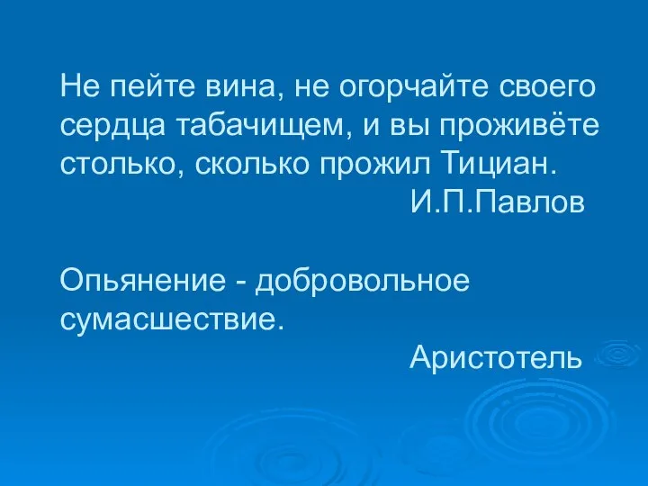 Не пейте вина, не огорчайте своего сердца табачищем, и вы проживёте