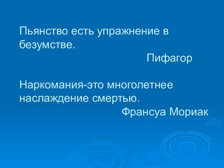 Пьянство есть упражнение в безумстве. Пифагор Наркомания-это многолетнее наслаждение смертью. Франсуа Мориак