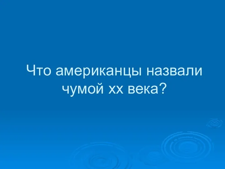 Что американцы назвали чумой xx века?