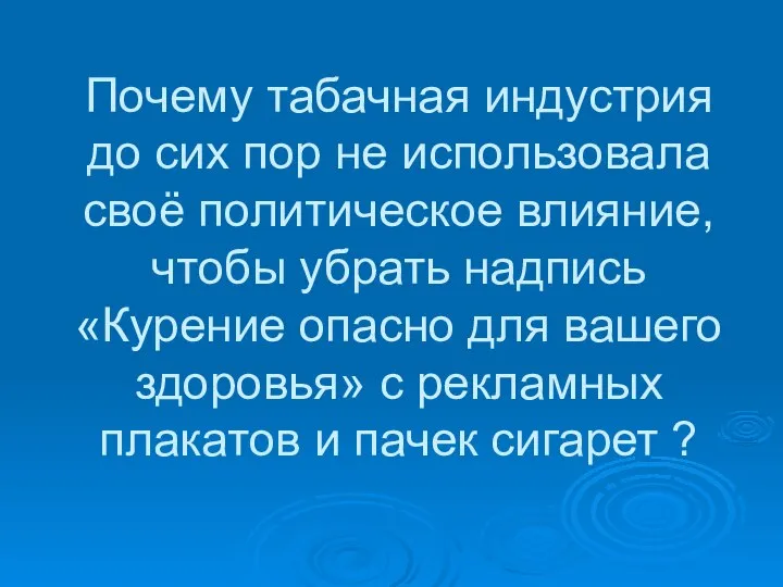 Почему табачная индустрия до сих пор не использовала своё политическое влияние,