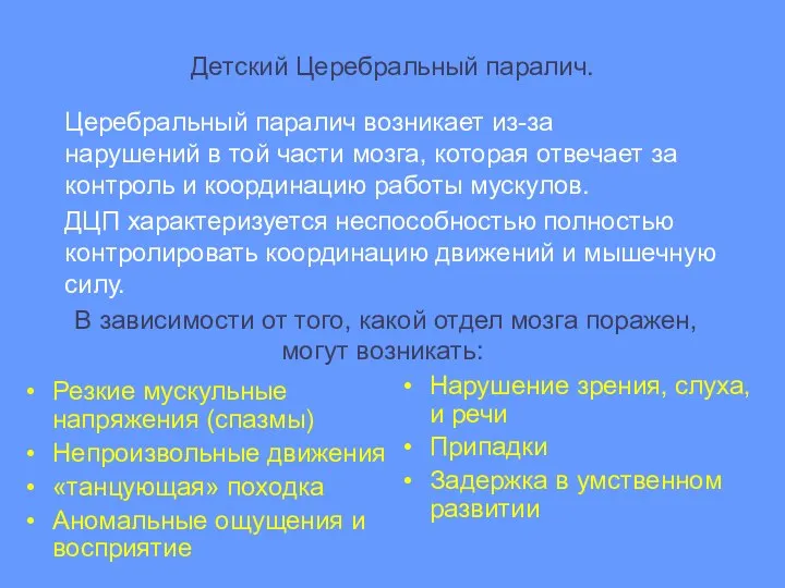 Резкие мускульные напряжения (спазмы) Непроизвольные движения «танцующая» походка Аномальные ощущения и