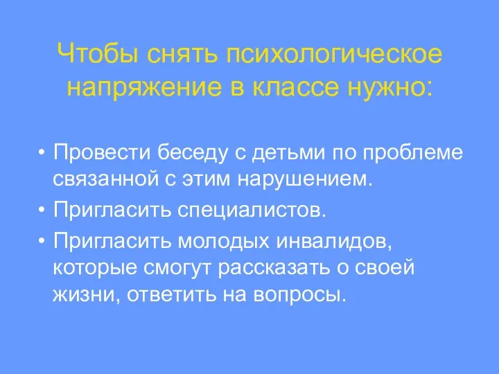 Чтобы снять психологическое напряжение в классе нужно: Провести беседу с детьми