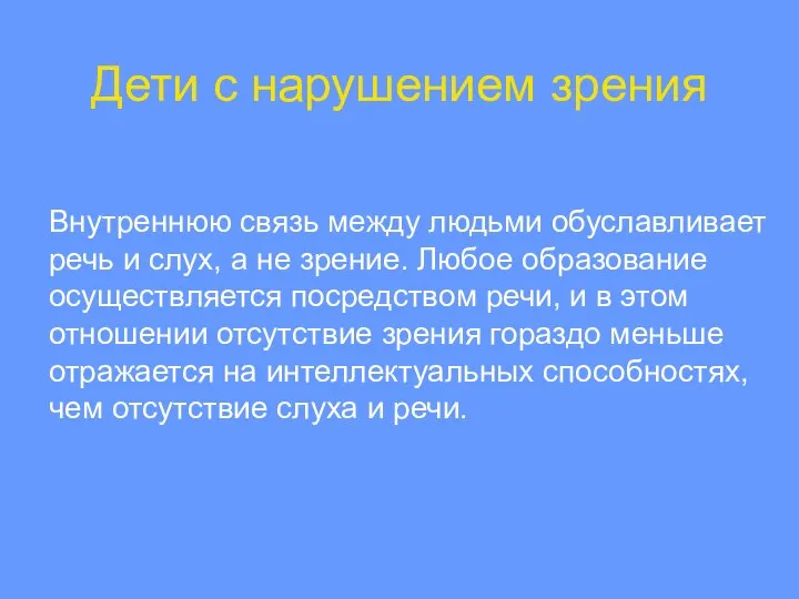 Дети с нарушением зрения Внутреннюю связь между людьми обуславливает речь и