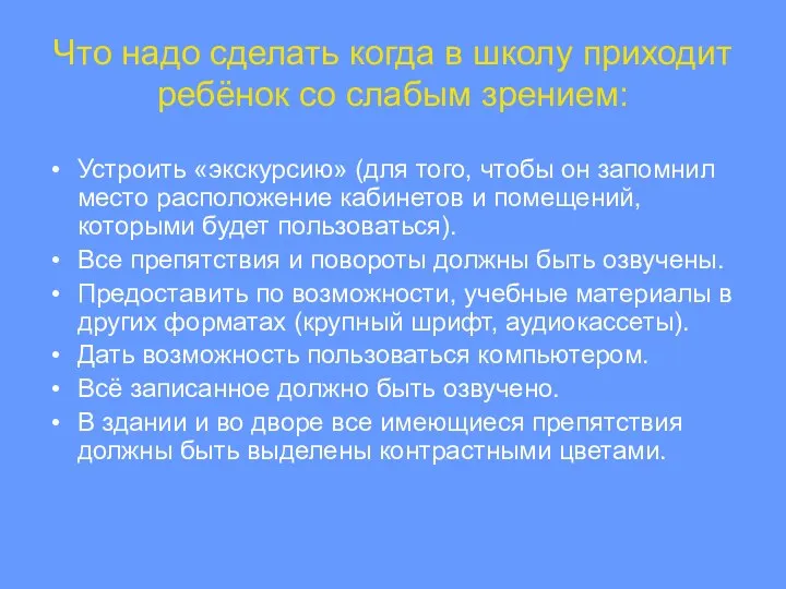 Что надо сделать когда в школу приходит ребёнок со слабым зрением: