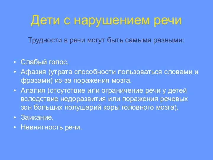 Дети с нарушением речи Слабый голос. Афазия (утрата способности пользоваться словами