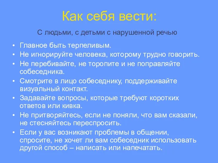 Как себя вести: Главное быть терпеливым. Не игнорируйте человека, которому трудно