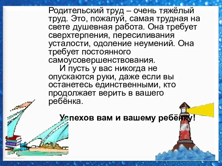 Родительский труд – очень тяжёлый труд. Это, пожалуй, самая трудная на