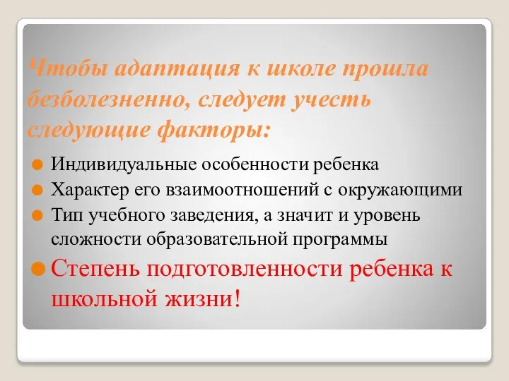 Чтобы адаптация к школе прошла безболезненно, следует учесть следующие факторы: Индивидуальные