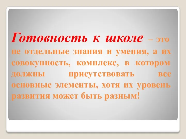 Готовность к школе – это не отдельные знания и умения, а