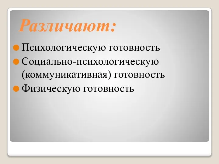 Различают: Психологическую готовность Социально-психологическую (коммуникативная) готовность Физическую готовность