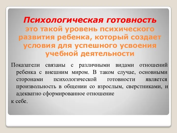 Психологическая готовность это такой уровень психического развития ребенка, который создает условия