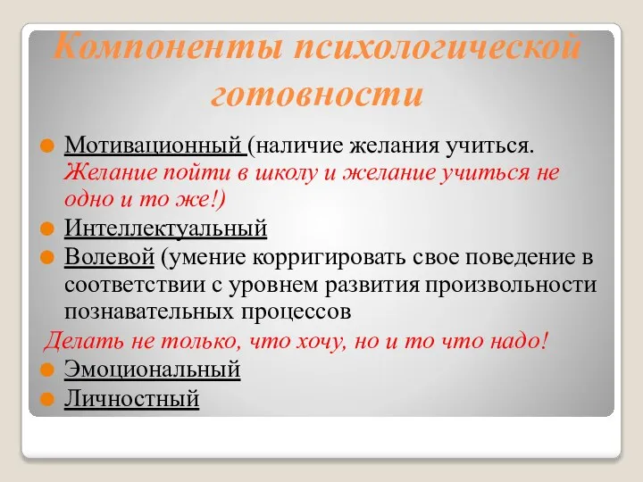 Компоненты психологической готовности Мотивационный (наличие желания учиться. Желание пойти в школу