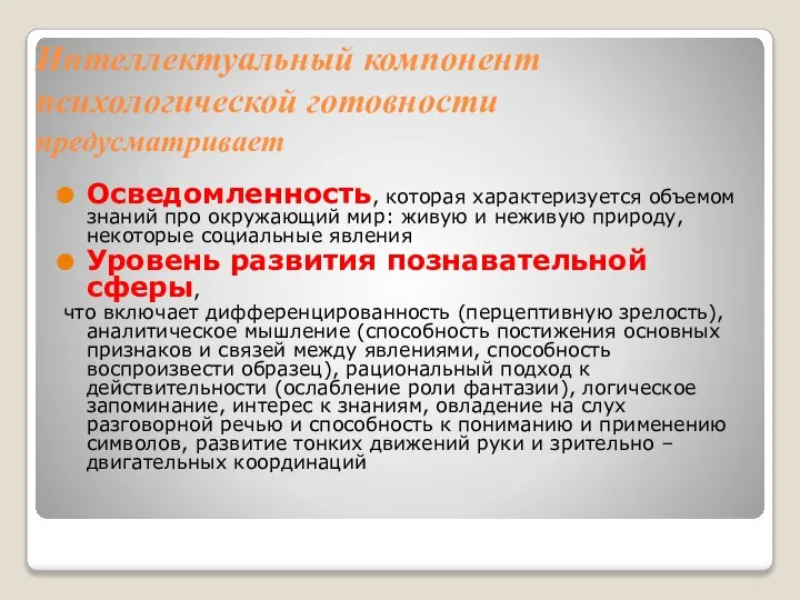 Интеллектуальный компонент психологической готовности предусматривает Осведомленность, которая характеризуется объемом знаний про