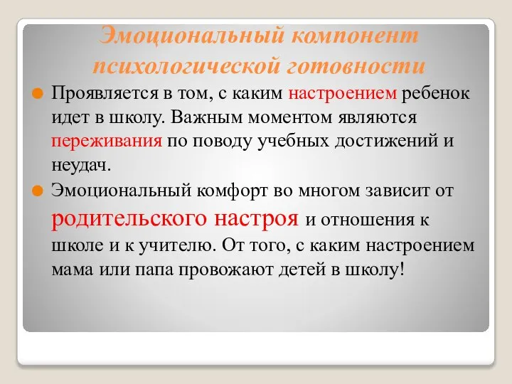 Эмоциональный компонент психологической готовности Проявляется в том, с каким настроением ребенок