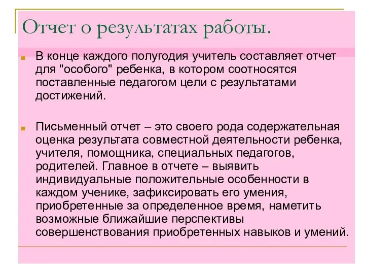 Отчет о результатах работы. В конце каждого полугодия учитель составляет отчет