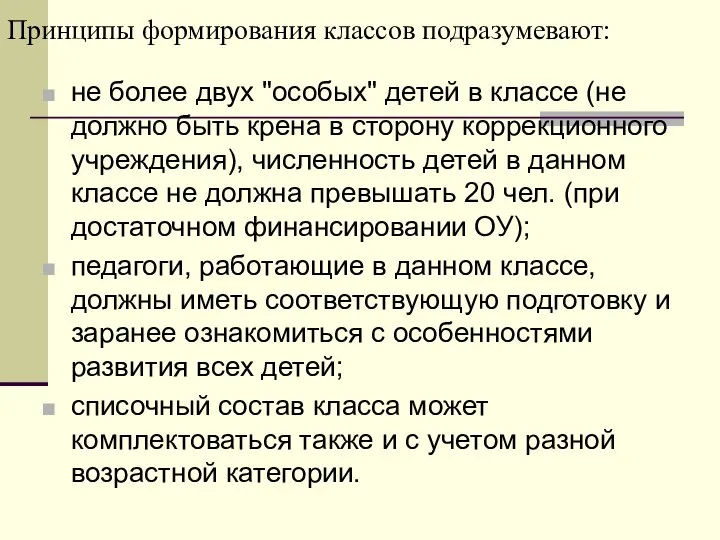 не более двух "особых" детей в классе (не должно быть крена