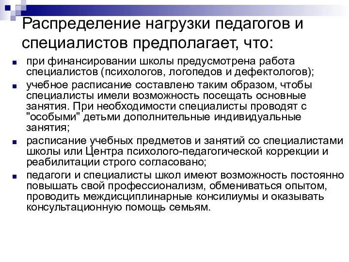 при финансировании школы предусмотрена работа специалистов (психологов, логопедов и дефектологов); учебное