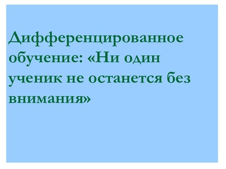 Дифференцированное обучение: «Ни один ученик не останется без внимания»