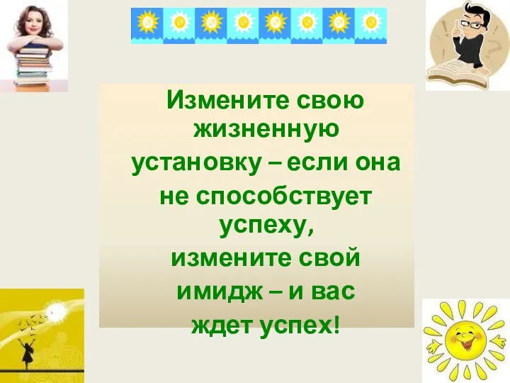 Измените свою жизненную установку – если она не способствует успеху, измените