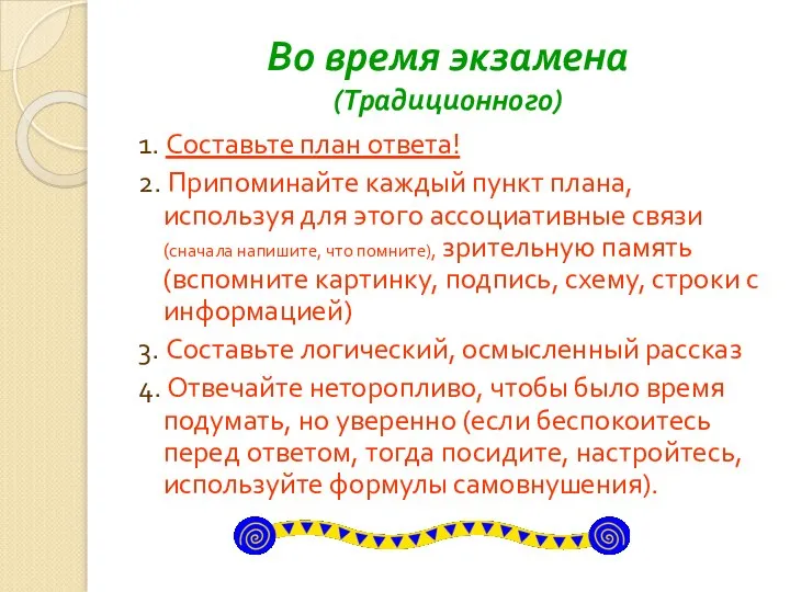 Во время экзамена (Традиционного) 1. Составьте план ответа! 2. Припоминайте каждый