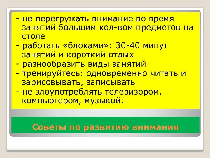 Советы по развитию внимания - не перегружать внимание во время занятий