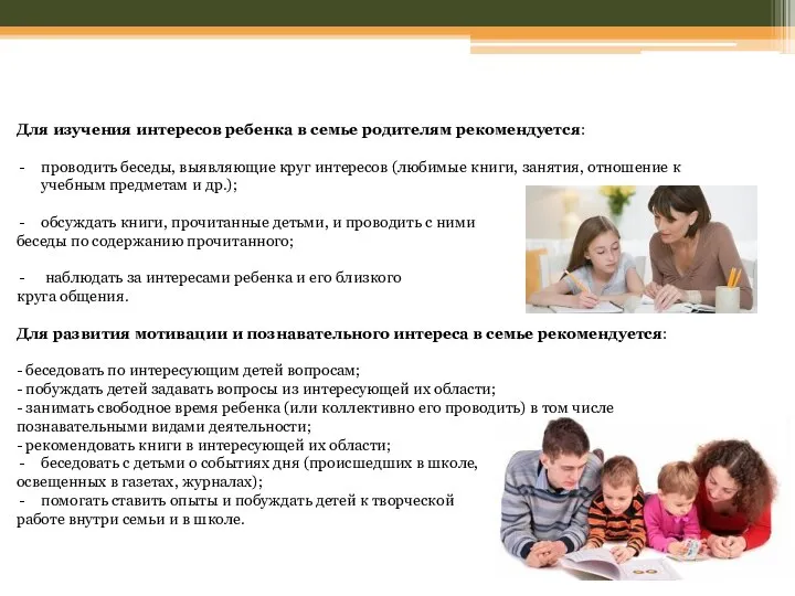 Для изучения интересов ребенка в семье родителям рекомендуется: проводить беседы, выявляющие