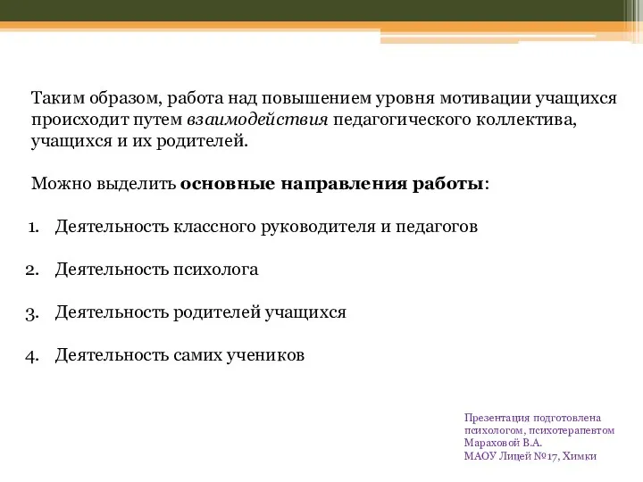 Таким образом, работа над повышением уровня мотивации учащихся происходит путем взаимодействия