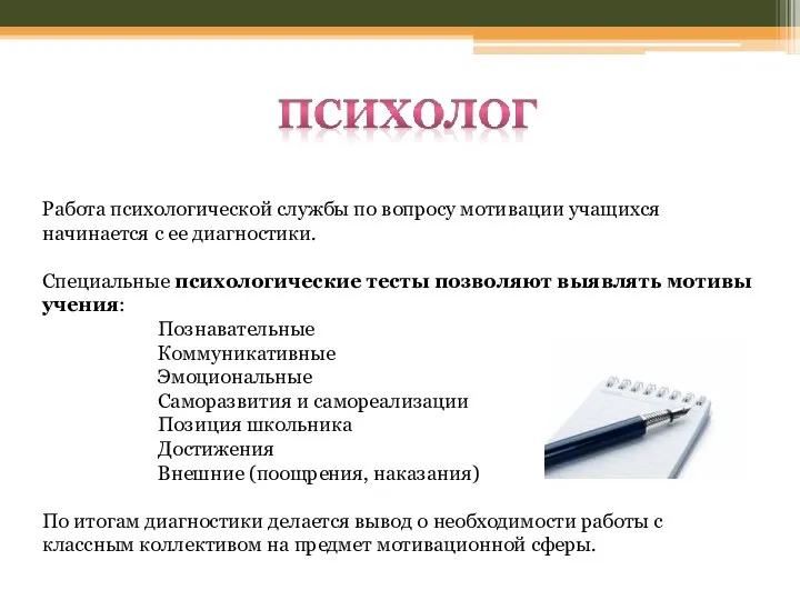 Работа психологической службы по вопросу мотивации учащихся начинается с ее диагностики.