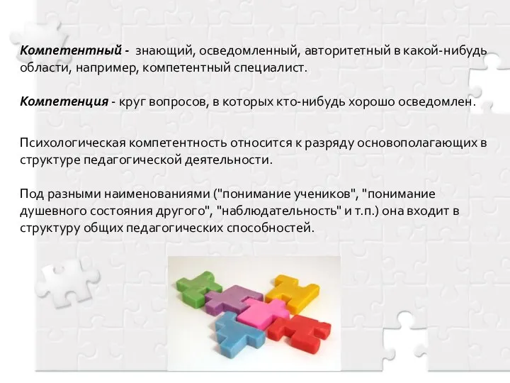 Компетентный - знающий, осведомленный, авторитетный в какой-нибудь области, например, компетентный специалист.