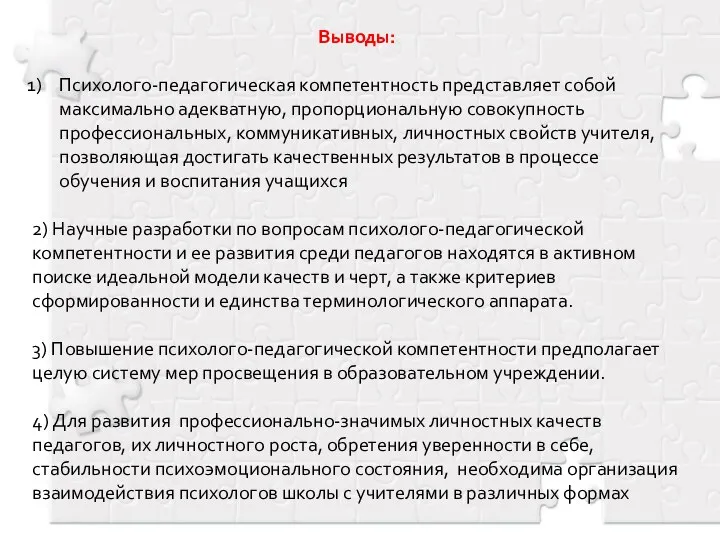 Выводы: Психолого-педагогическая компетентность представляет собой максимально адекватную, пропорциональную совокупность профессиональных, коммуникативных,