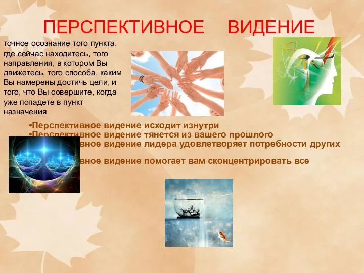 ПЕРСПЕКТИВНОЕ ВИДЕНИЕ точное осознание того пункта, где сейчас находитесь, того направления,