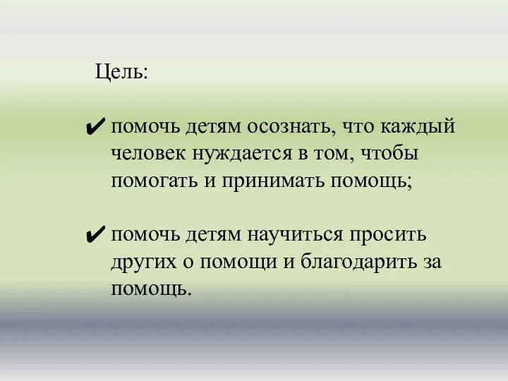 Цель: помочь детям осознать, что каждый человек нуждается в том, чтобы