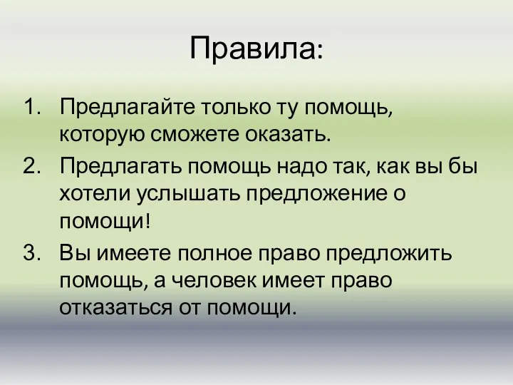 Правила: Предлагайте только ту помощь, которую сможете оказать. Предлагать помощь надо