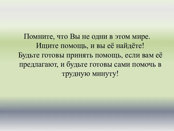 Помните, что Вы не одни в этом мире. Ищите помощь, и