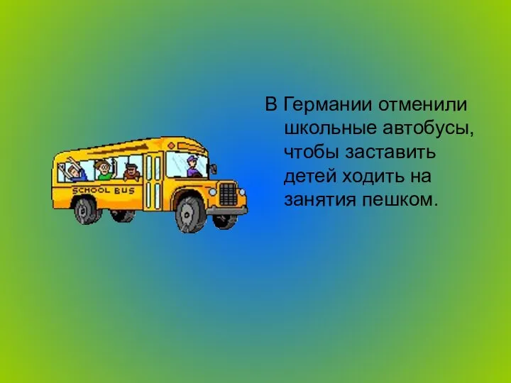 В Германии отменили школьные автобусы, чтобы заставить детей ходить на занятия пешком.