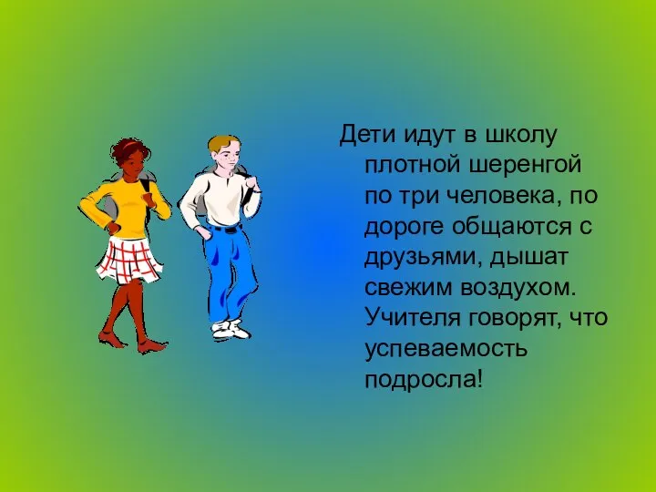 Дети идут в школу плотной шеренгой по три человека, по дороге