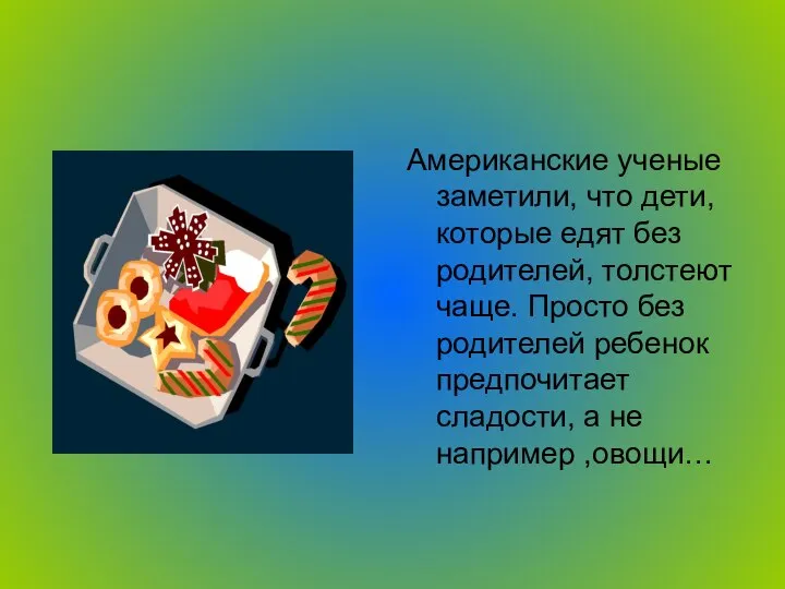 Американские ученые заметили, что дети, которые едят без родителей, толстеют чаще.